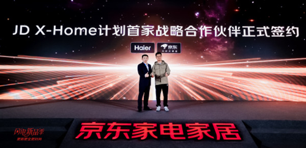 京東率先推出“JD X-Home”計劃 海爾成為首家戰(zhàn)略合作伙伴