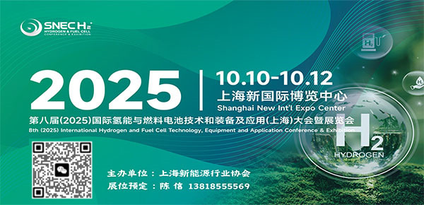 SNEC H2+第八屆(2025)國際氫能與燃料電池技術(shù)和裝備及應(yīng)用(上海)展覽會