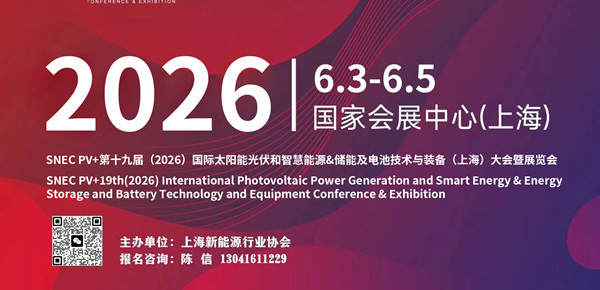 SNEC PV+第十九屆（2026）國際太陽能光伏和智慧能源&儲(chǔ)能及電池技術(shù)與裝備（上海）大會(huì)暨展覽會(huì)