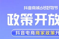 抖音電商保證金繳納標準大幅降低  助力618生意爆發