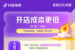 新商經(jīng)營難題如何破局？抖音電商給了 “參考答案”！