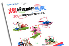巨量引擎 x 刀法研究所《2025爆單內容直播間白皮書》正式發布