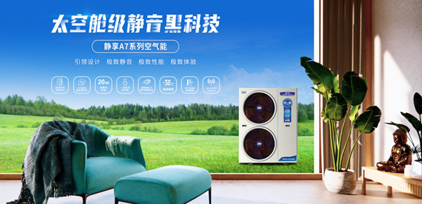 空氣能十大品牌：太空艙級“靜音黑科技”憑什么成為“黑馬”？