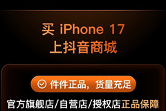 來抖音商城，買iPhone 17系列新品，有驚喜！