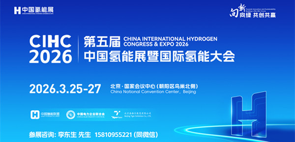 2026中國氫能展|2026北京氫能展|2026國際氫能大會
