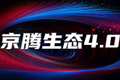 智能引擎全域賦能！騰訊廣告與京東聯手發布京騰4.0，打造品效協同增長新范式