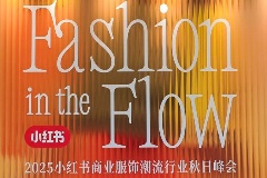 2025小紅書商業服飾潮流行業秋日峰會圓滿落幕，攜手品牌共探“場景驅動增長”營銷新范式