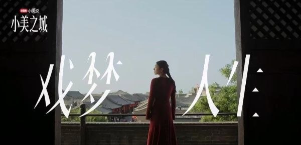 小美說2025｜在“小美之城”，看見營銷的更多可能